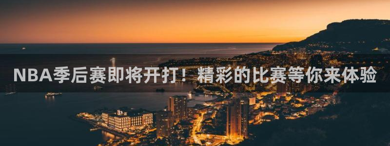NBA季后赛即将开打！精彩的比赛等你来体验