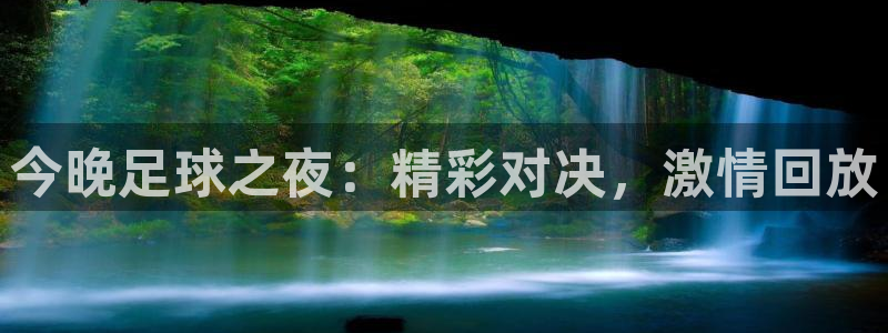 星空体育官网：今晚足球之夜：精彩对决，激情回放